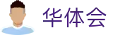 华体会官网首页 - 懂球者的共同选择